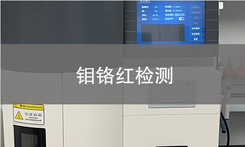 鉬鉻紅檢測