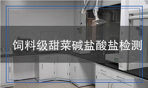 飼料級甜菜堿鹽酸鹽檢測