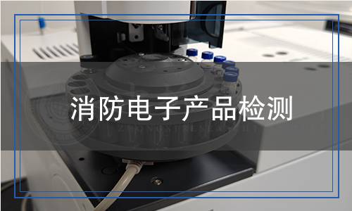 消防電子產(chǎn)品檢測