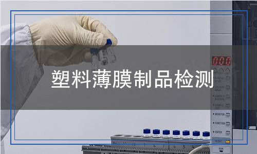 塑料薄膜制品檢測(cè)