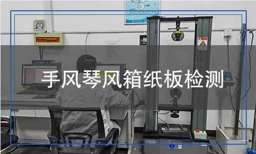 手風琴風箱紙板檢測