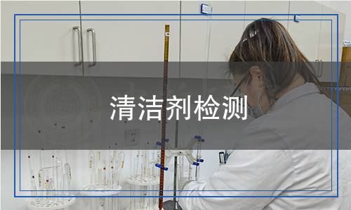 清潔劑檢測(cè)