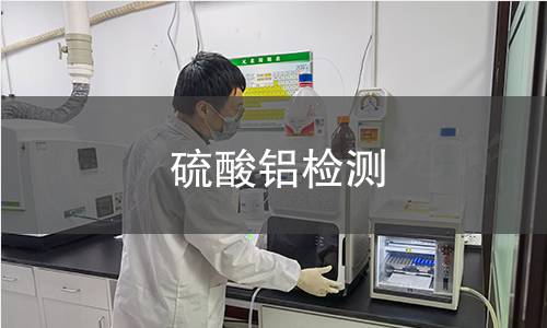 硫酸鋁檢測