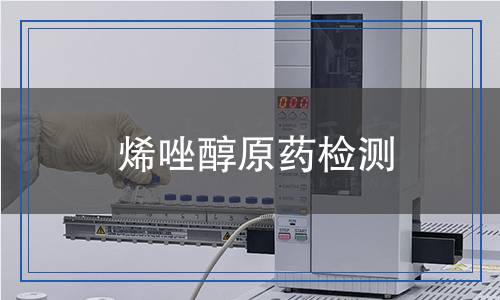 烯唑醇原藥檢測(cè)