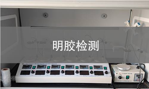 明膠檢測