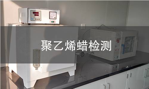聚乙烯蠟檢測