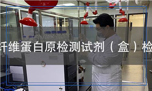 纖維蛋白原檢測(cè)試劑（盒）檢測(cè)
