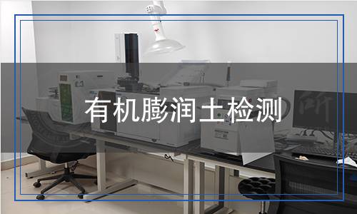 有機(jī)膨潤土檢測(cè) 有機(jī)膨潤土檢測(cè)