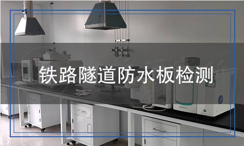 鐵路隧道防水板檢測(cè)