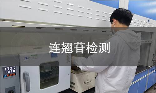 連翹苷檢測 連翹苷檢測