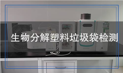 生物分解塑料垃圾袋檢測(cè)