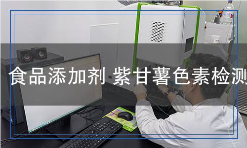 食品添加劑紫甘薯色素檢測