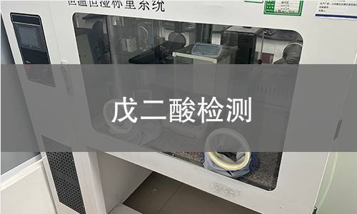戊二酸檢測(cè)