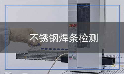 不銹鋼焊條檢測(cè)