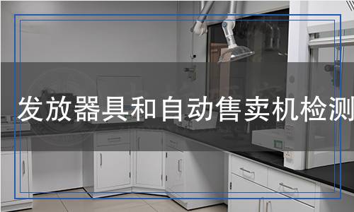 發(fā)放器具和自動售賣機(jī)檢測