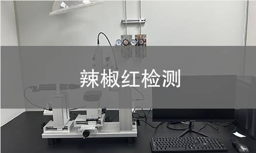 辣椒紅檢測(cè)