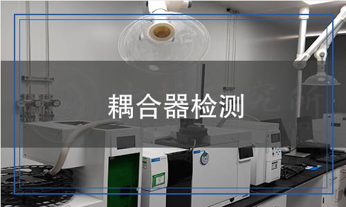耦合器檢測