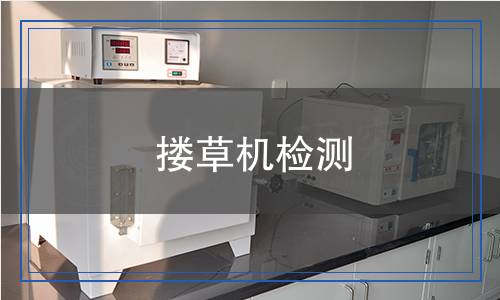 摟草機(jī)檢測(cè)
