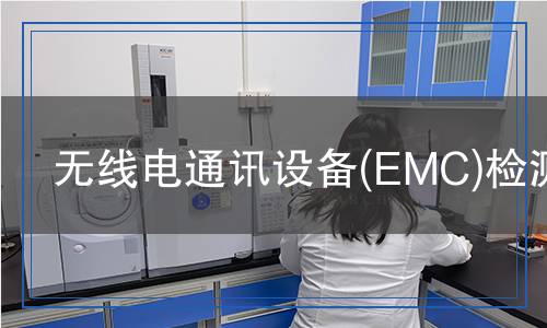 無線電通訊設(shè)備(EMC)檢測