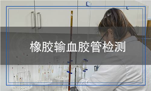 橡膠輸血膠管檢測