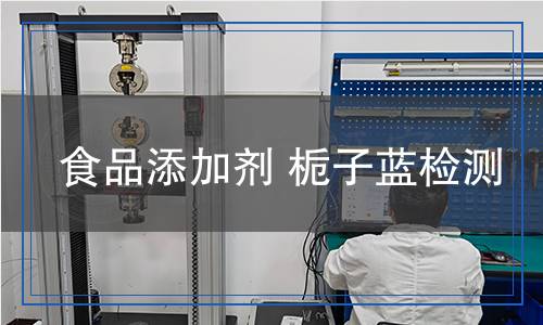 食品添加劑梔子藍(lán)檢測,食品添加劑梔子藍(lán)檢測報告
