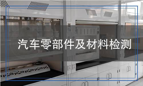 汽車零部件及材料檢測