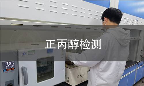 正丙醇檢測