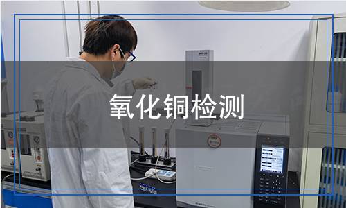 氧化銅檢測 氧化銅檢測