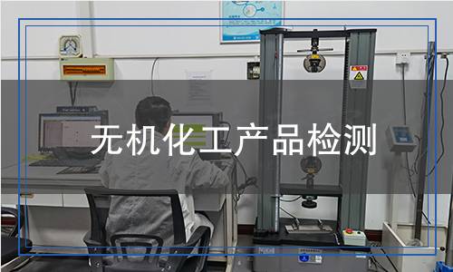 無機(jī)化工產(chǎn)品檢測(cè)