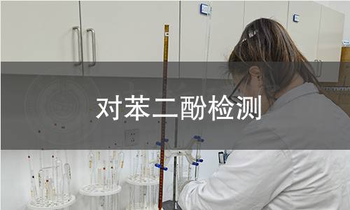 對(duì)苯二酚檢測(cè)