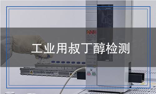 工業(yè)用叔丁醇檢測