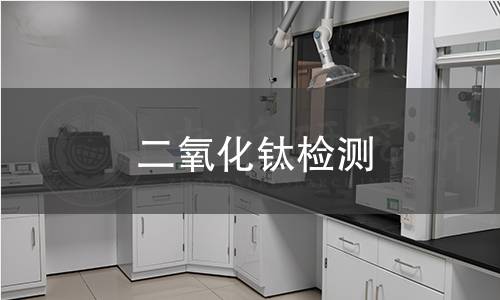 二氧化鈦檢測