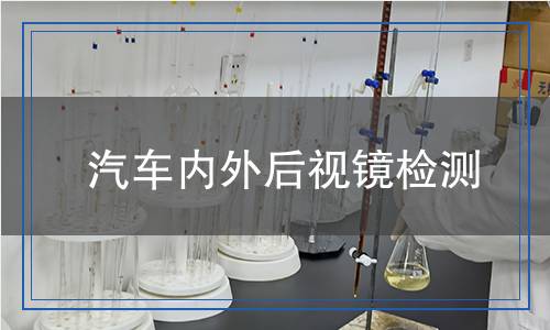 汽車內(nèi)外后視鏡檢測