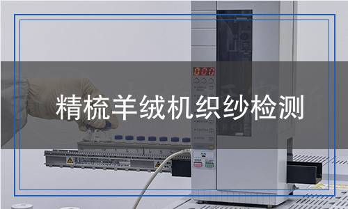 精梳羊絨機(jī)織紗檢測(cè)