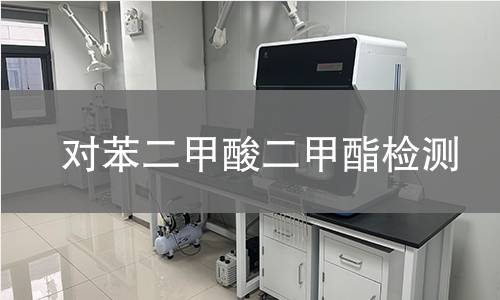 對(duì)苯二甲酸二甲酯檢測(cè)
