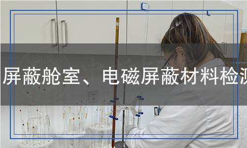屏蔽艙室、電磁屏蔽材料檢測