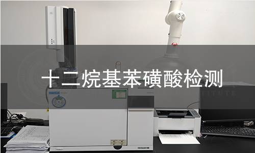 十二烷基苯磺酸檢測(cè)