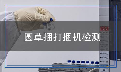 圓草捆打捆機檢測
