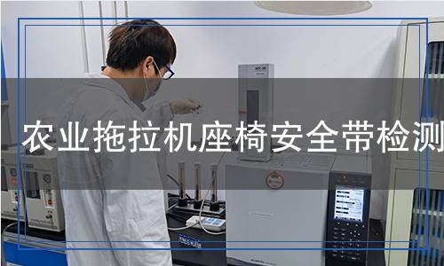 農(nóng)業(yè)拖拉機(jī)座椅安全帶檢測(cè)