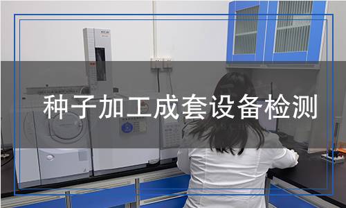 種子加工成套設(shè)備檢測(cè)