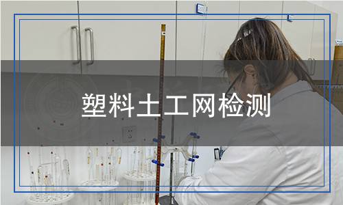 塑料土工網(wǎng)檢測