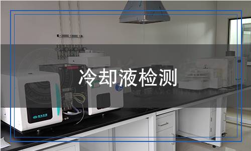冷卻液檢測