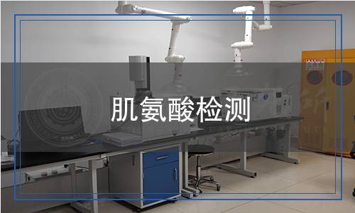 肌氨酸檢測