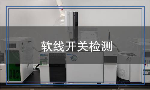 軟線開(kāi)關(guān)檢測(cè),軟線開(kāi)關(guān)檢測(cè)報(bào)告