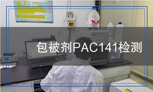 包被劑PAC141檢測(cè)