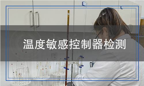 溫度敏感控制器檢測