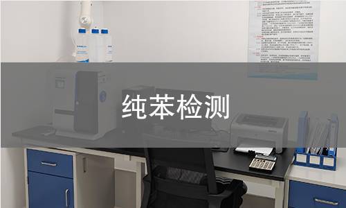 純苯檢測