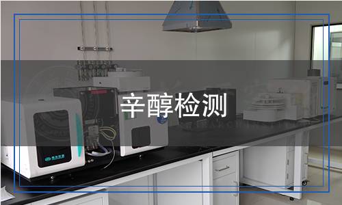 辛醇檢測