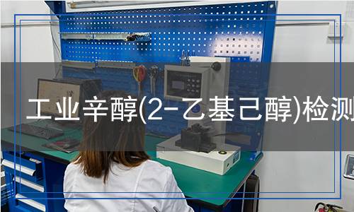 工業(yè)辛醇(2-乙基己醇)檢測(cè)