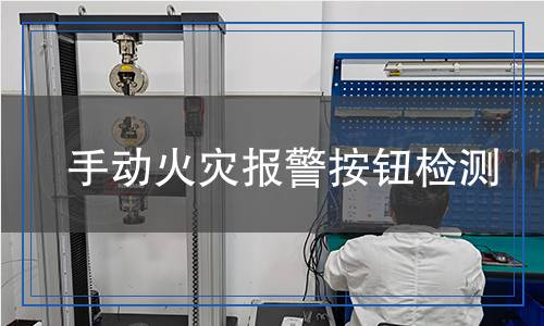 手動火災報警按鈕檢測